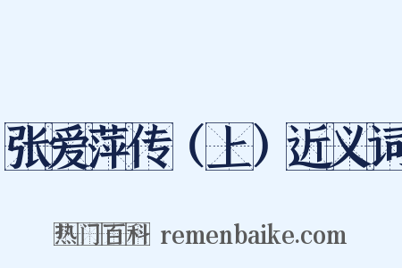 张爱萍传（上）近义词是什么意思的图片